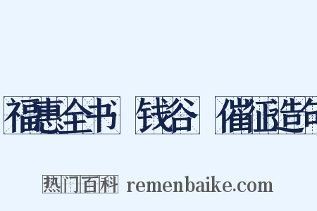 福惠全书·钱谷·催征造句是什么意思的图片
